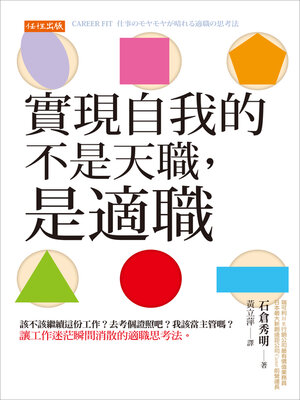cover image of 實現自我的不是天職，是適職